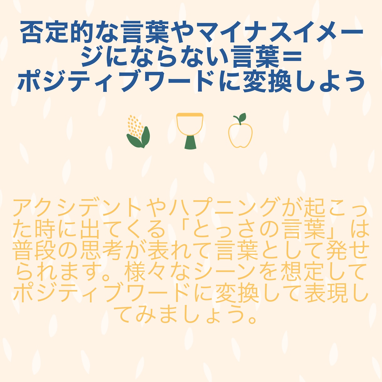 マイナスイメージの言葉をプラスに変換します ポジティブマインドやワードを学びたい方　習得したい方 イメージ1
