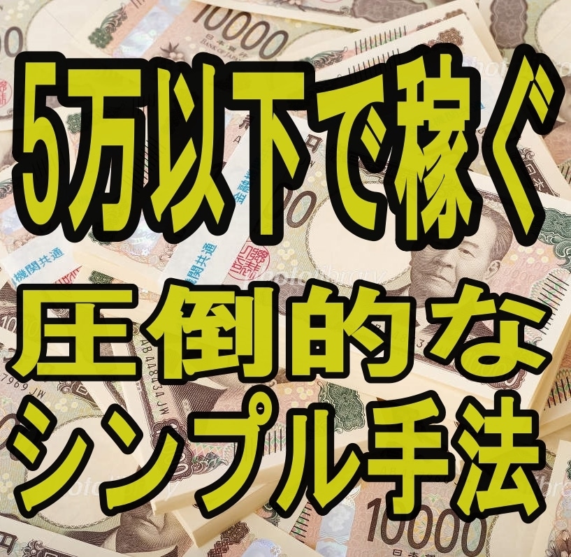楽々★5万円以下から少額投資大逆転する方法教えます 継続して使える手法でFIRE☆FXをATM☆ イメージ4