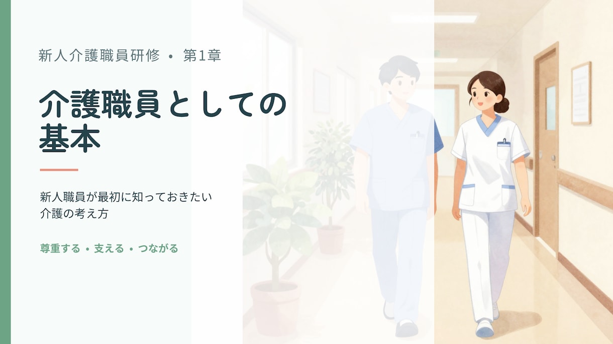 介護職向け研修教材を提供します 新人教育にそのまま使える教材セット イメージ1