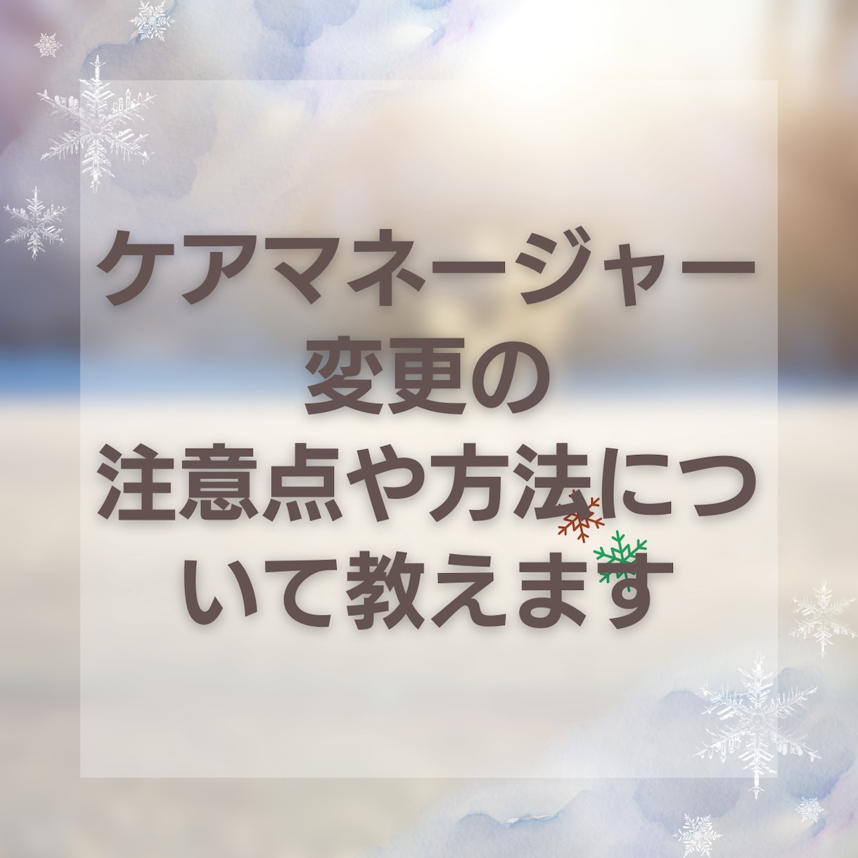 ケアマネージャー変更の注意点・方法を教えます ケアマネジャーとの相性でお困りの方にお教えします イメージ1