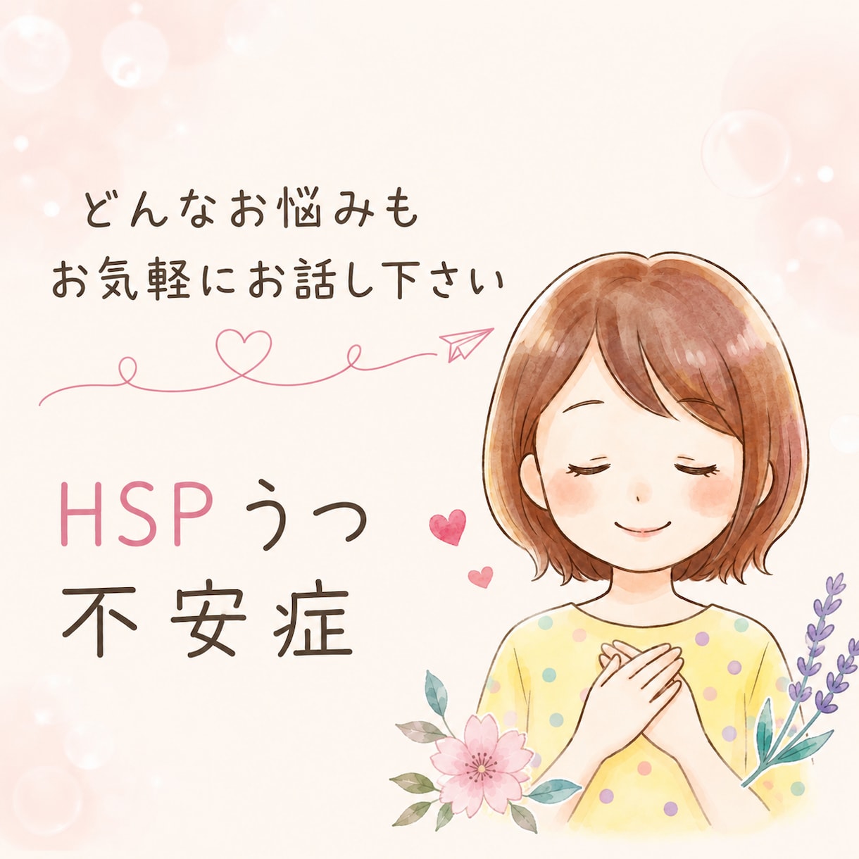 繊細さんが繊細さんに寄り添うカウンセリングします 人の目・言葉・人間関係に疲れてしまうあなたへ。 イメージ1