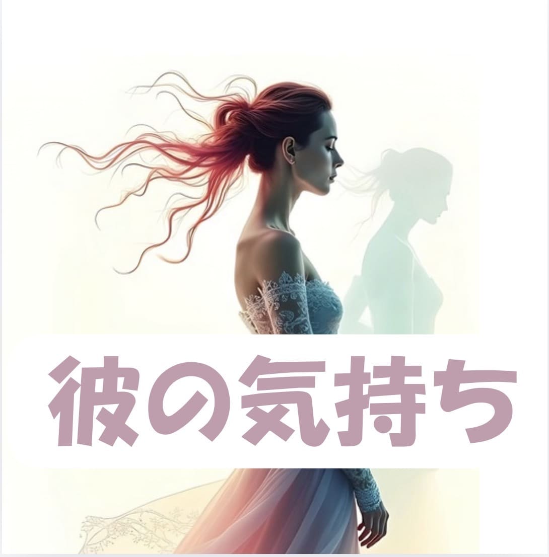 大好きな彼の気持ちを丁寧に読み解きます 見えないからこそ不安になってしまう　隠された本音　2人の未来 イメージ1
