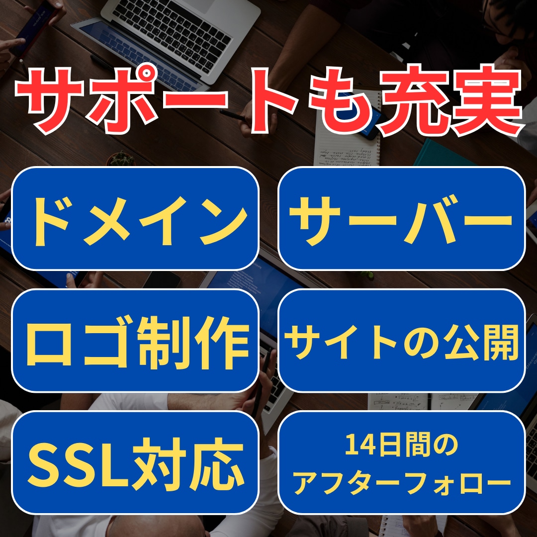 11年歴：丸投げ・3週間！ホームページを作成します 初心者の方向け。WordPress・短納期・サポートあり！ イメージ2
