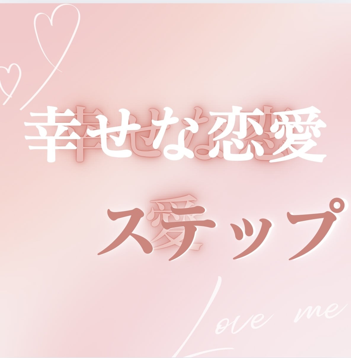 LINE感覚でお悩み聞きます 楽しくウキウキした未来を一緒に探します✴︎ イメージ1