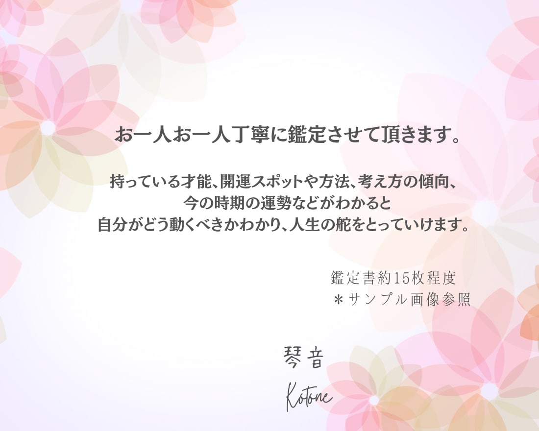 四柱推命鑑定❀心を込めて総合鑑定致します。ます あなたがあなたらしく輝くヒント✨をお届けします。 イメージ2