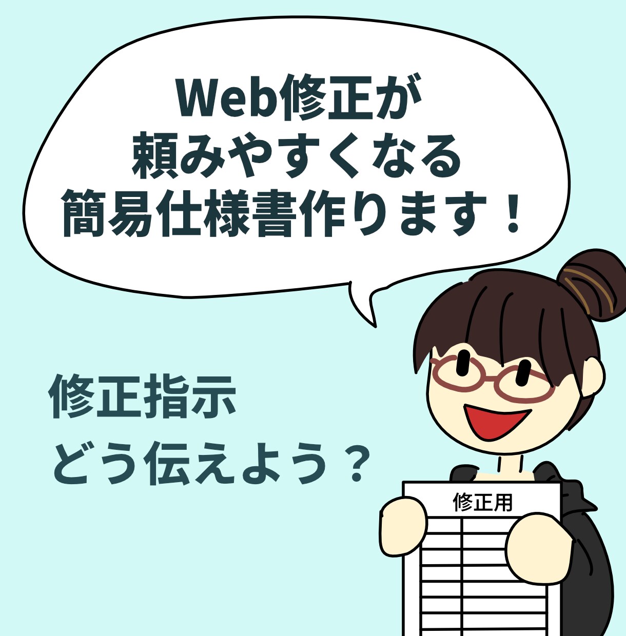 Web修正が頼みやすくなる簡易仕様書作ります Web修正・更新を頼みやすくする専用の「簡易仕様書」作ります イメージ1