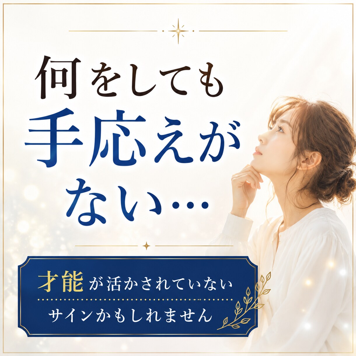 頑張っているのにしっくりこない理由を視ます あなたらしく輝ける才能と進むべき方向性をお伝えします イメージ4