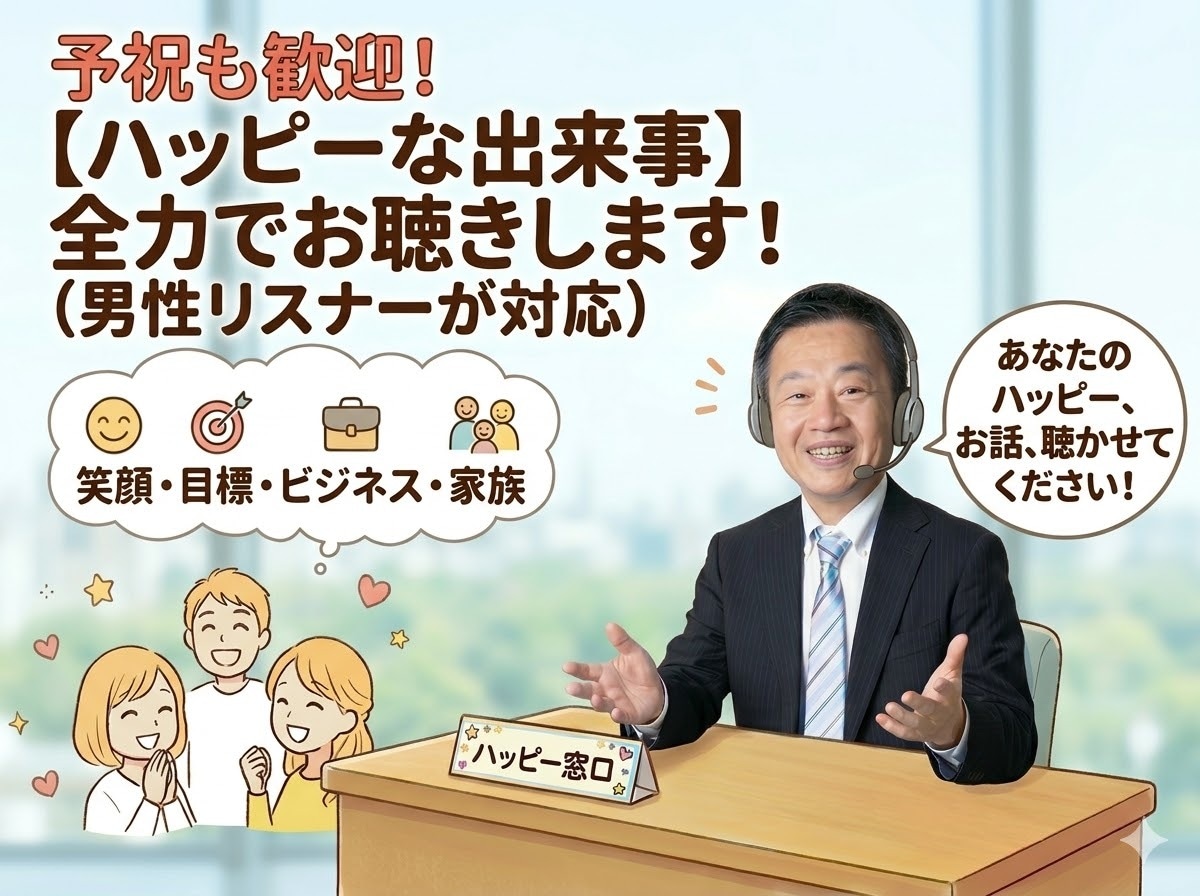 予祝も歓迎！【ハッピーな出来事】全力でお聴きします 楽しい・嬉しい・自慢したい！あなたのための『ハッピー窓口』 イメージ1