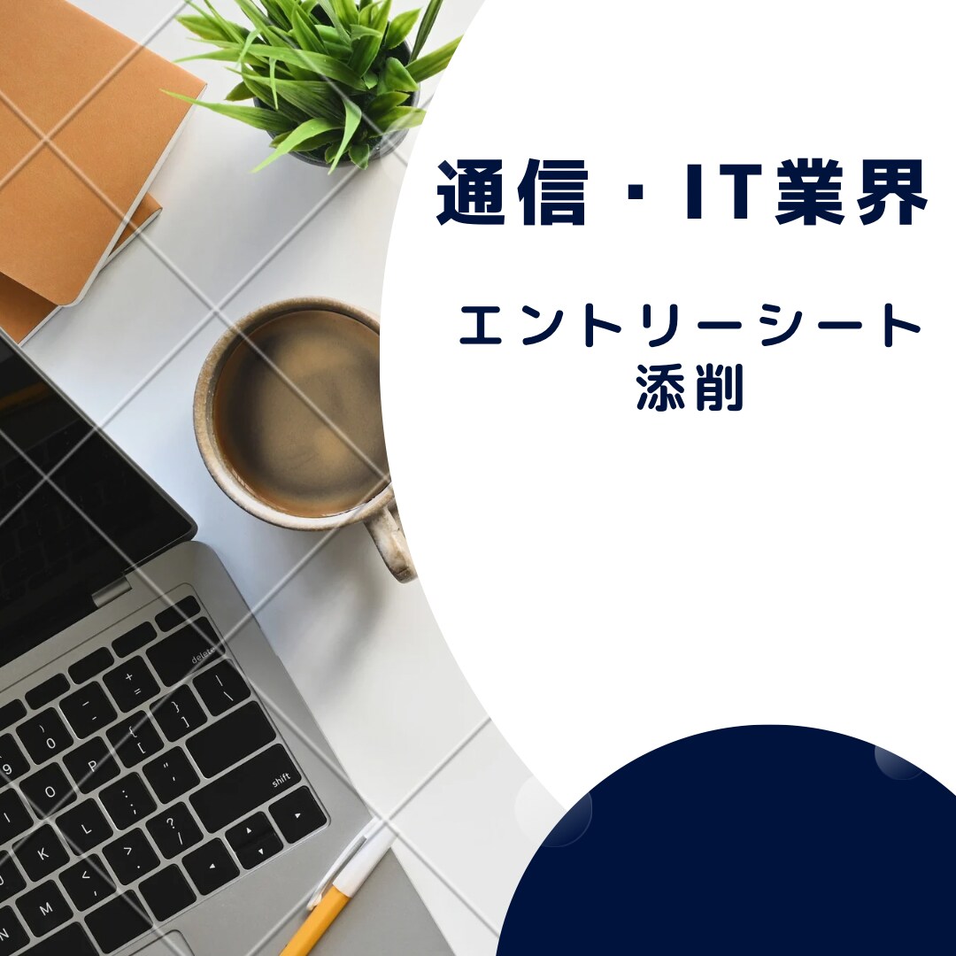 通信業界のエントリーシート(文系)を添削します 大手通信会社での新卒採用の経験を活かしてアドバイスします！ イメージ1