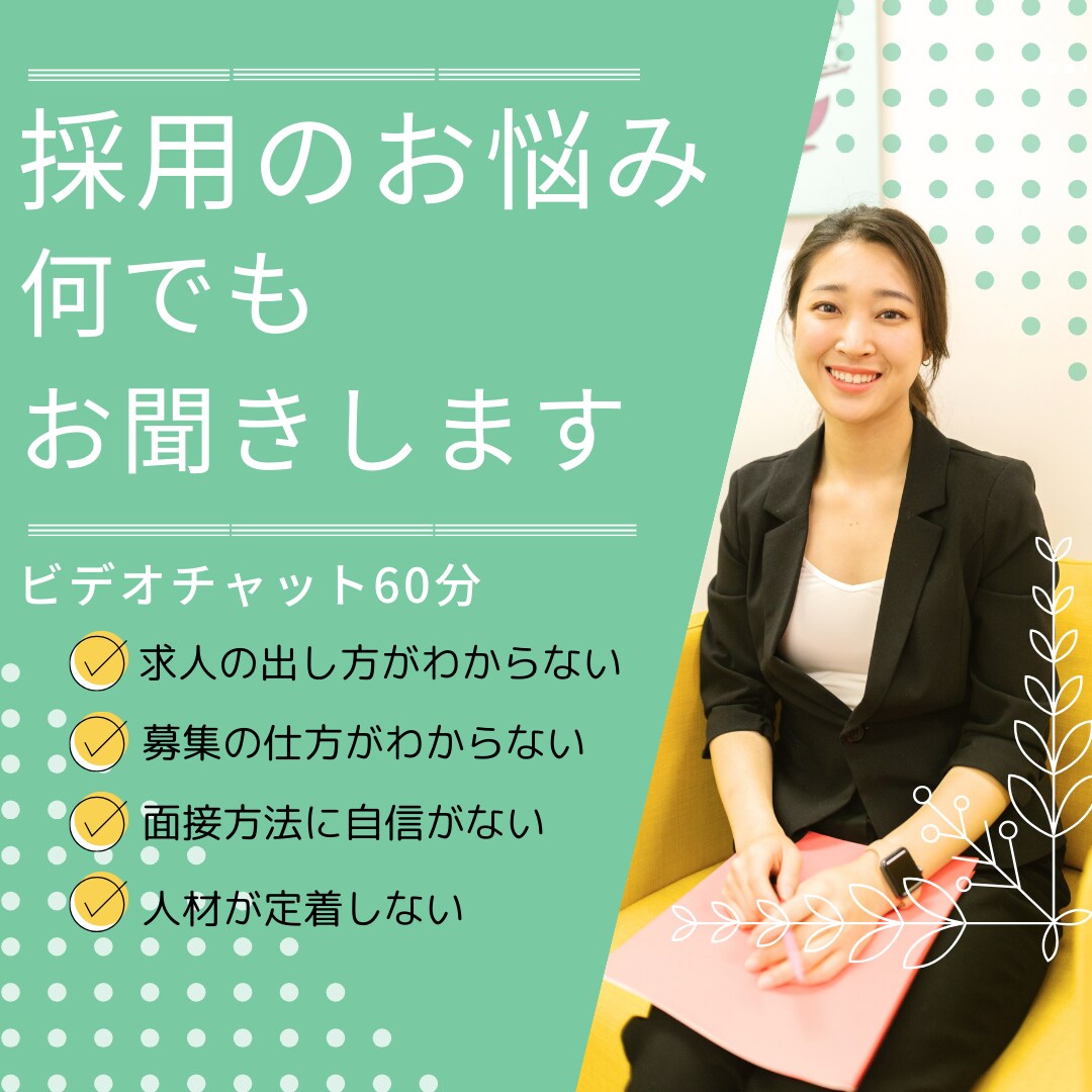 求人の仕方や採用に関わるご相談にのります 採用、何から始めればいい？などの求人の悩みにお答えします イメージ1