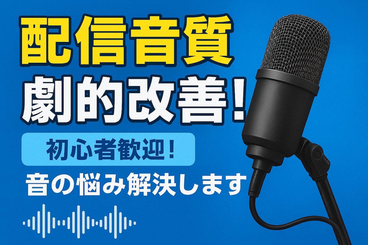 配信の音質改善サポートします 難しい設定も一緒に確認。やさしく丁寧にサポートします！ イメージ1