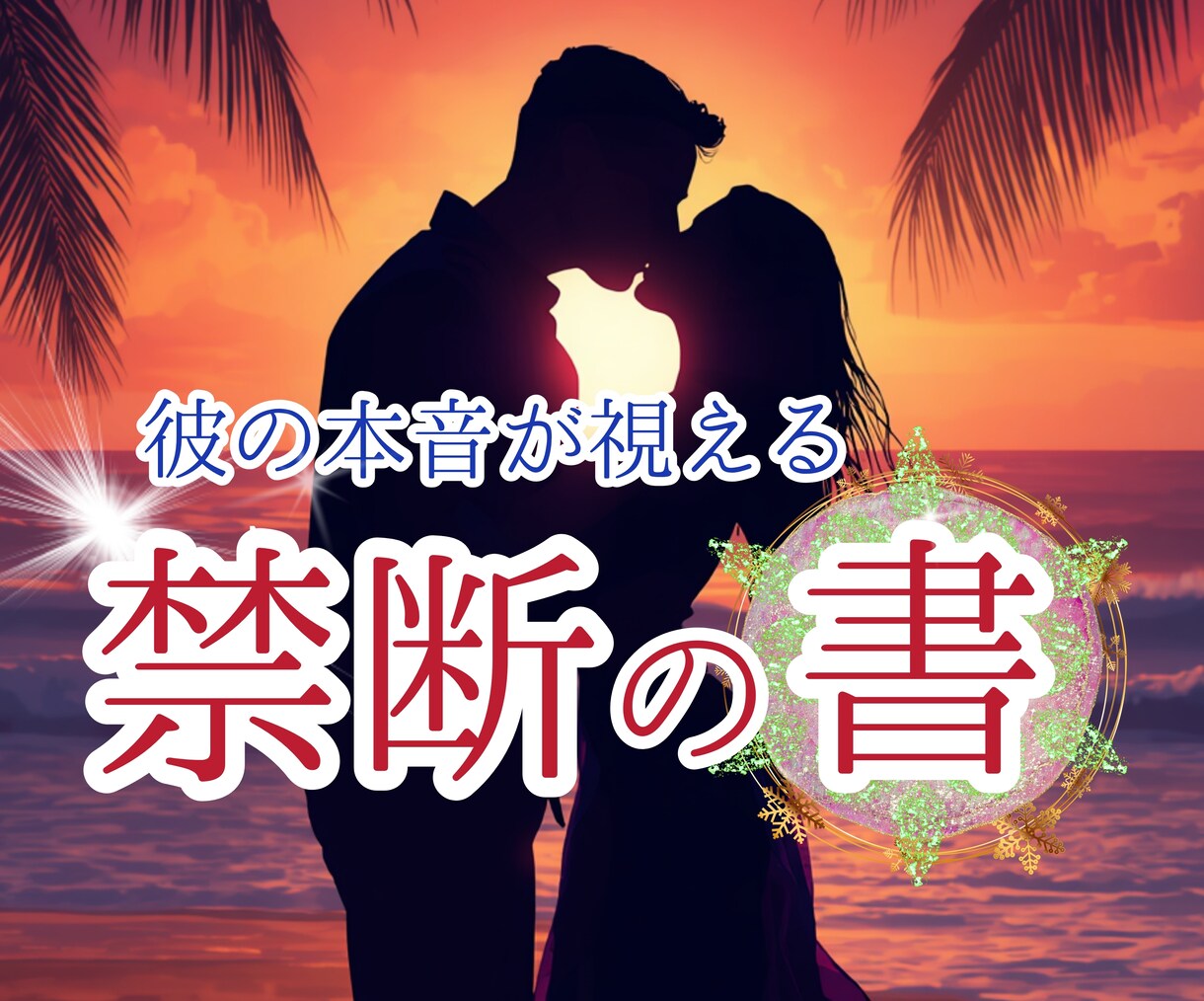 禁断の書で、彼の魂の本音を深く読み解きます 彼があなたにだけ隠している本音を、そっと開きます イメージ1