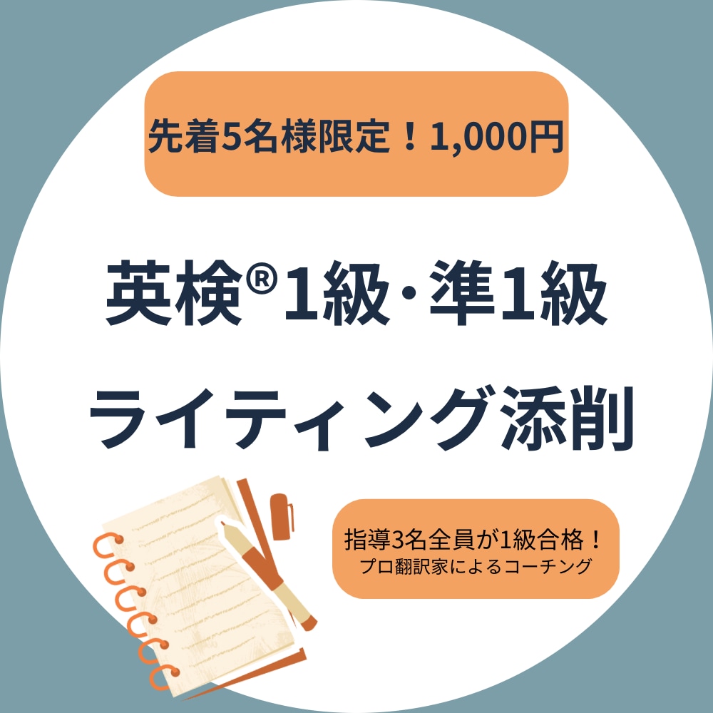 先着5名限定！英検1級･準1級エッセイ添削します 指導3名全員が1級合格！キャリア25年プロ翻訳家が親身に解説 イメージ1