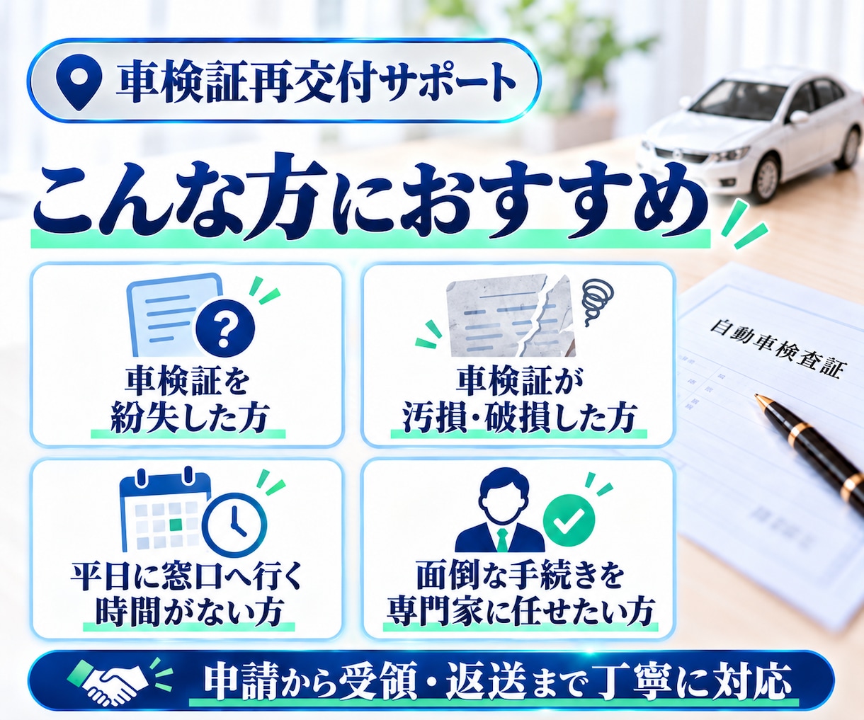行政書士が車検証（大阪）の再交付申請を代行します 大阪ナンバー（北摂・北河内・東大阪方面）申請から受領まで イメージ3