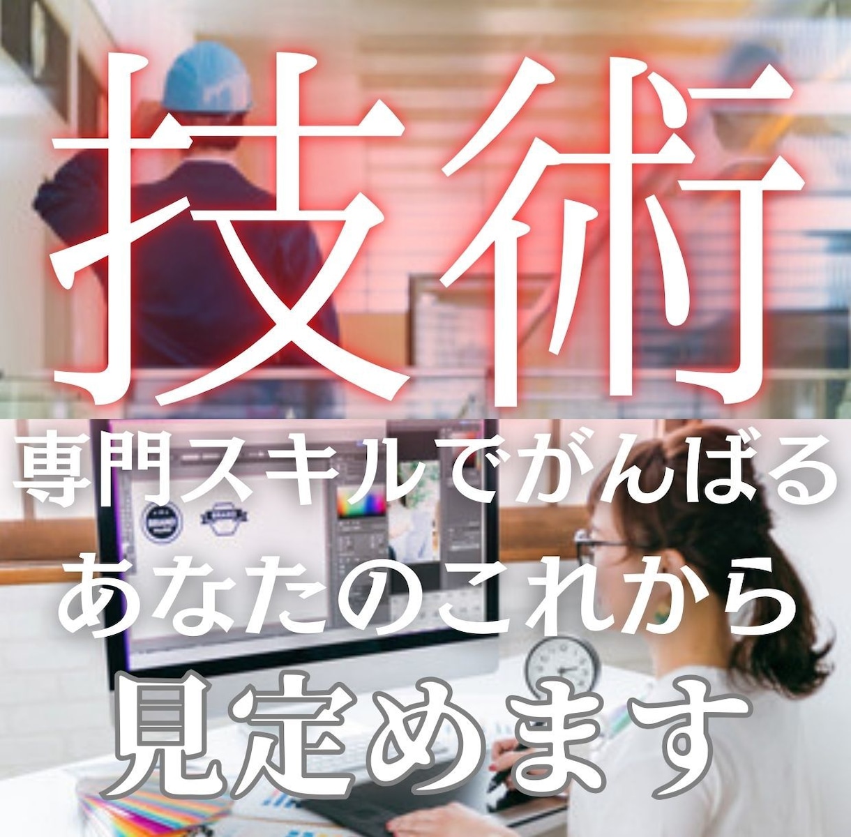 技術職さんのあなたを占います ▶︎仕事は好きだけど、高みを目指すのに疲れていませんか？ イメージ1