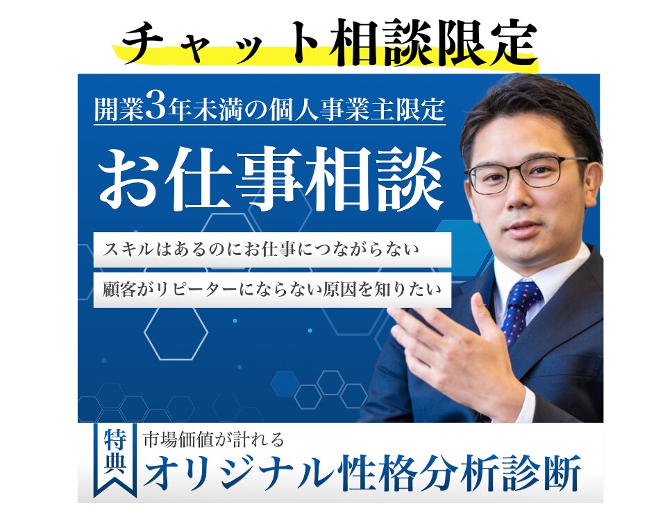 個人事業主の方限定で事業方向について相談受けます ！チャットでいつでもどこでも相談承ります。 イメージ1