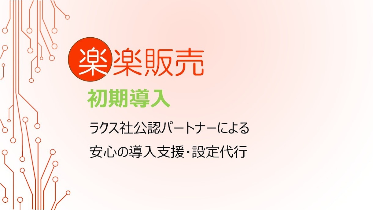 楽楽販売初期導入・設定代行を最速1ヶ月で実現します 【公認パートナー】楽楽販売での業務改革を完全サポート イメージ1