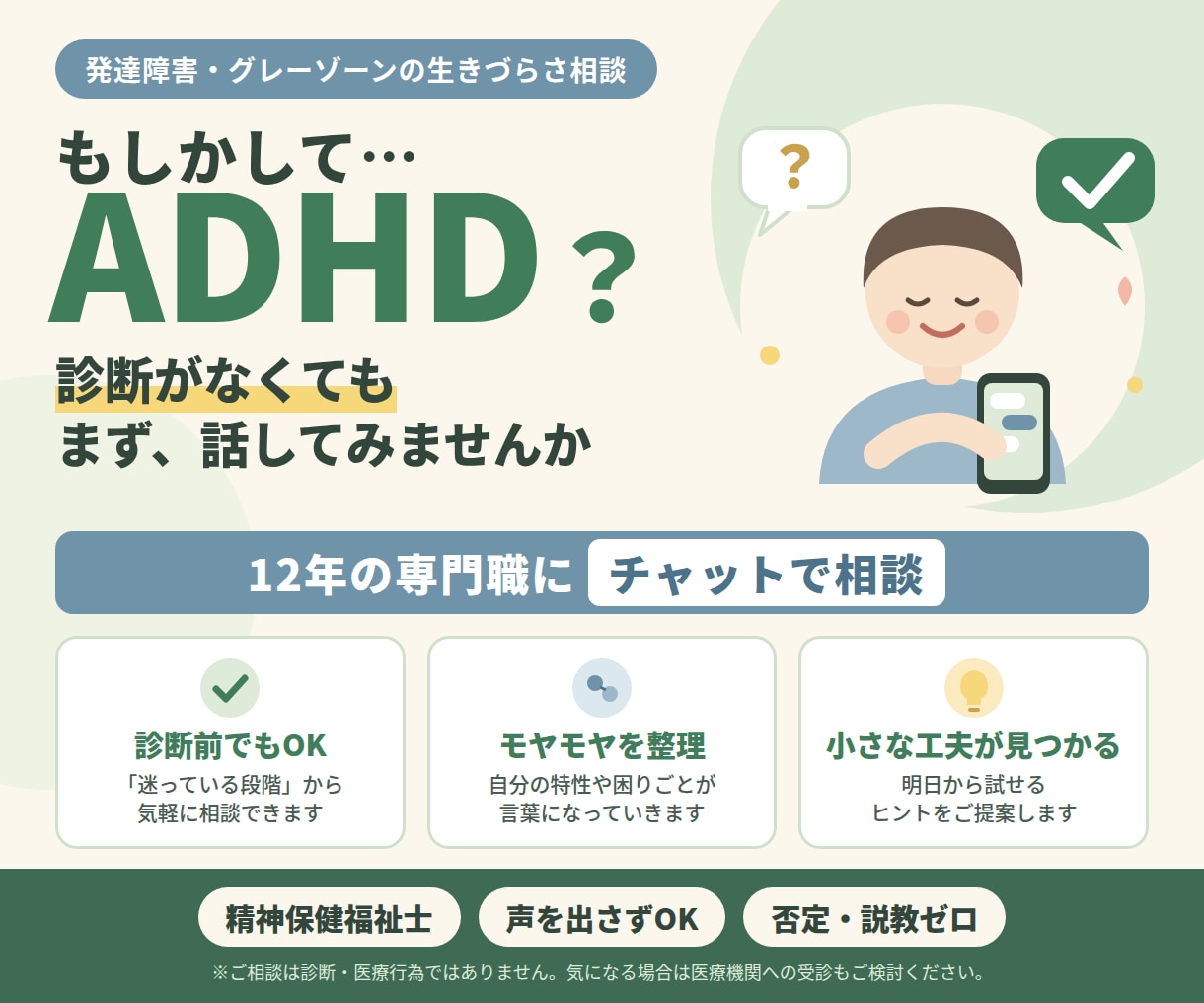 チャット3日・生きづらさのお悩み専門視点で聞きます 発達障害？社会が辛すぎるハードモードな人生のあなたへ イメージ1