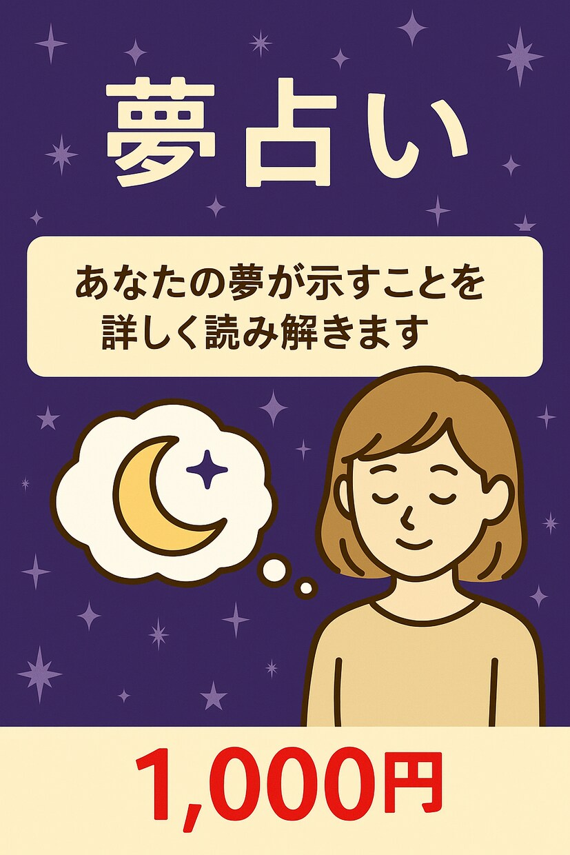 夢占いで深層心理と未来のヒントを解き明かします 気になる夢の意味を心理学＋占いの視点で丁寧に解釈します イメージ1