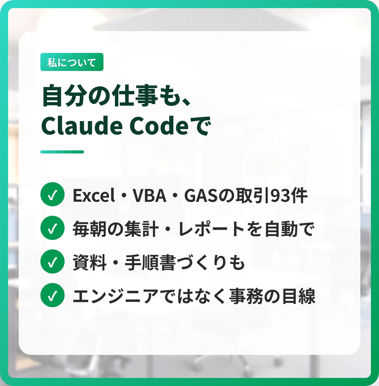 ClaudeCodeを事務仕事で使えるようにします 打ち合わせは要りません。テキストとスクショだけで伴走します イメージ8