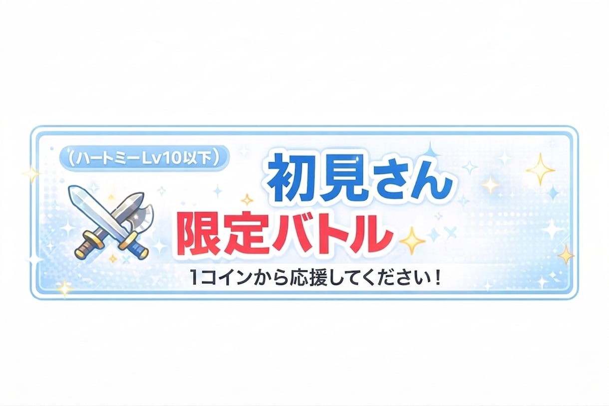 TikTok用配信バナー作成します 配信で目立つバナーを制作します！ イメージ2