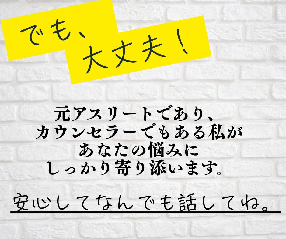 スポーツで悩むあなたへ愚痴、不安、迷い受け止めます 元アスリートが心に寄り添う対話サポート イメージ3