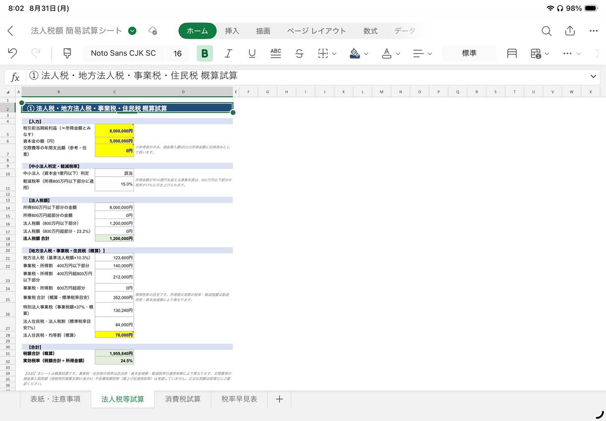 法人税・消費税を自動計算する試算シートを提供します 黄色部分を入力するだけ！中小法人の税額シミュレーションシート イメージ2