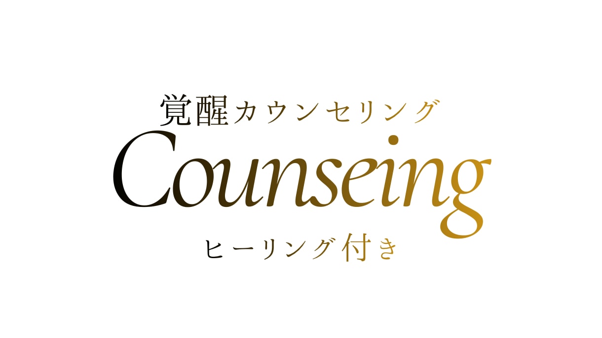 カウンセリング×遠隔ヒーリングします カウンセリングで本当のあなたに覚醒する イメージ1