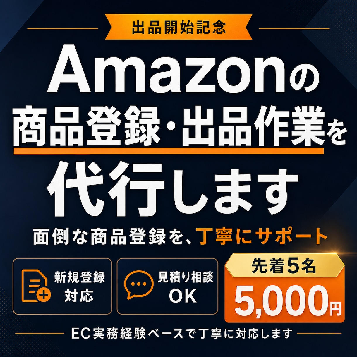 Amazonの商品登録・出品作業を代行します EC実務経験をもとに、面倒な商品登録を丁寧に対応します イメージ1