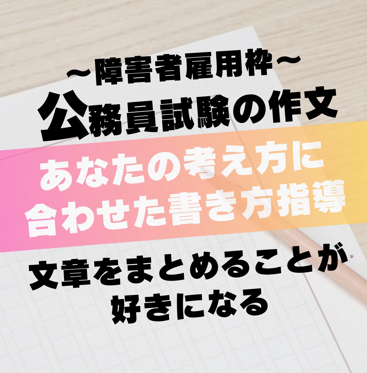 障害者雇用枠の公務員試験「作文」の対策をします 作文”も”できるという気持ちで選考に送り出します。 イメージ1