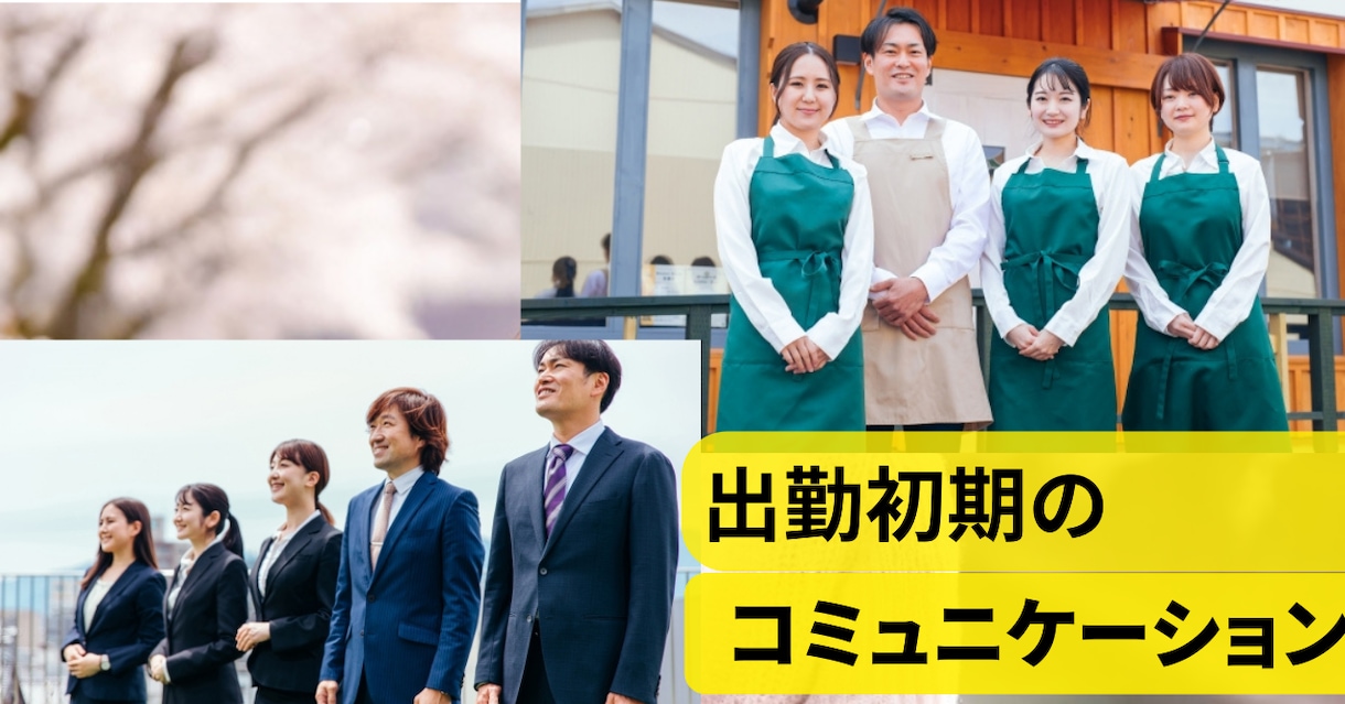 ドキドキの出勤初めのコミュニケーション法教えます 初出勤時やその後のマインド＆厄介な先輩とのコミュ法をサポート イメージ1