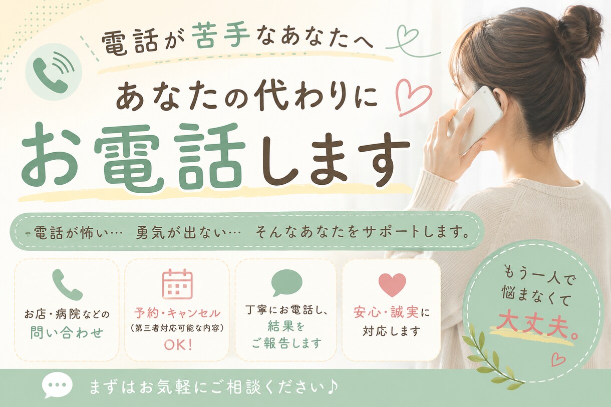 お店・病院などへのお電話を代行します 「電話が怖い…」そんなあなたに代わって、丁寧にお電話します！ イメージ1
