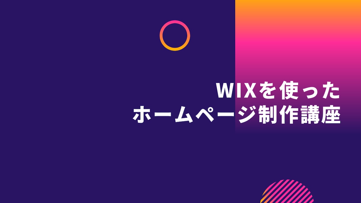 Wixを使ったホームページ制作方法をお教えします 未経験・初心者向けのホームページ制作講座です イメージ1