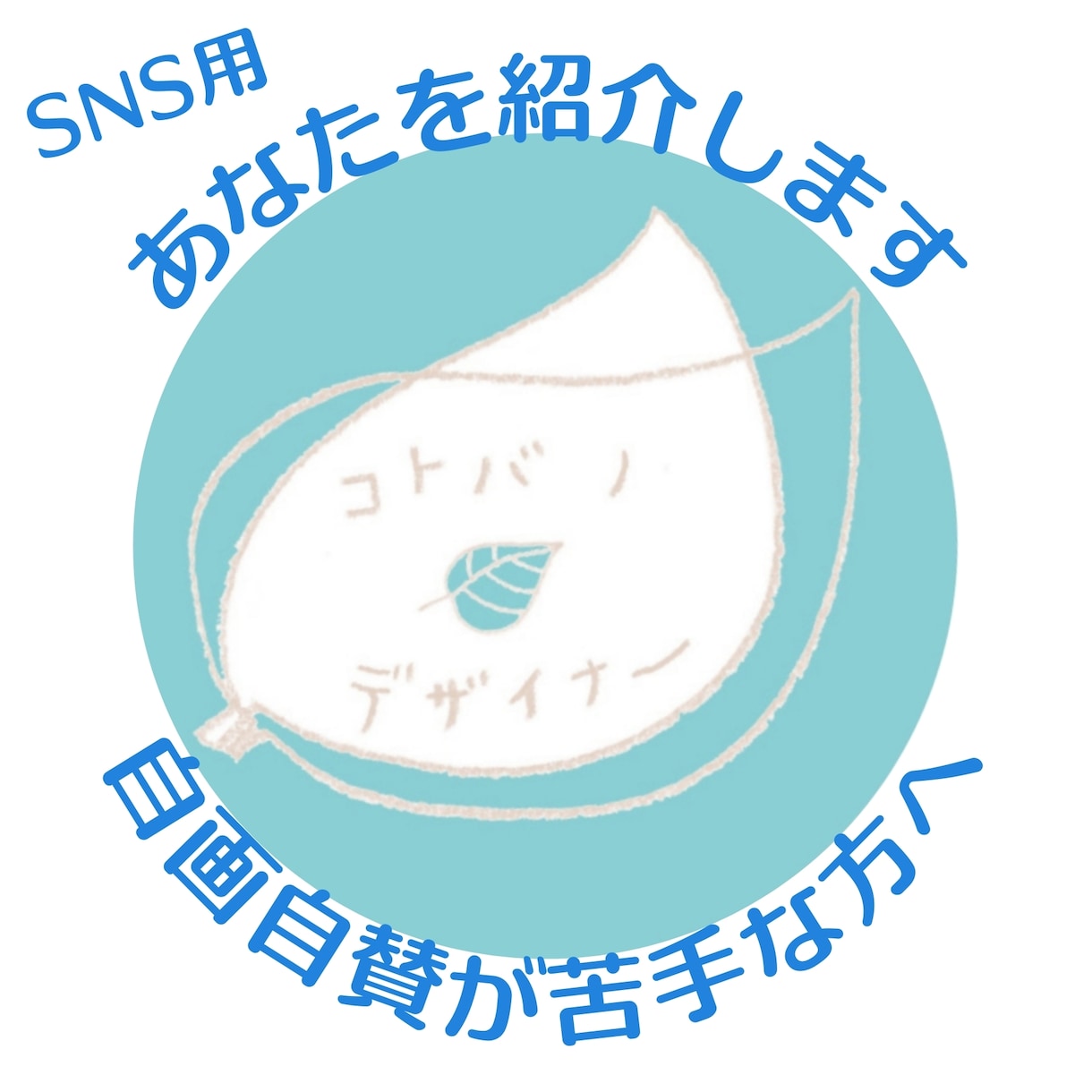 SNS版あなたを紹介します 自画自賛が苦手なSNSユーザー向けプロフィール作成サービス イメージ1