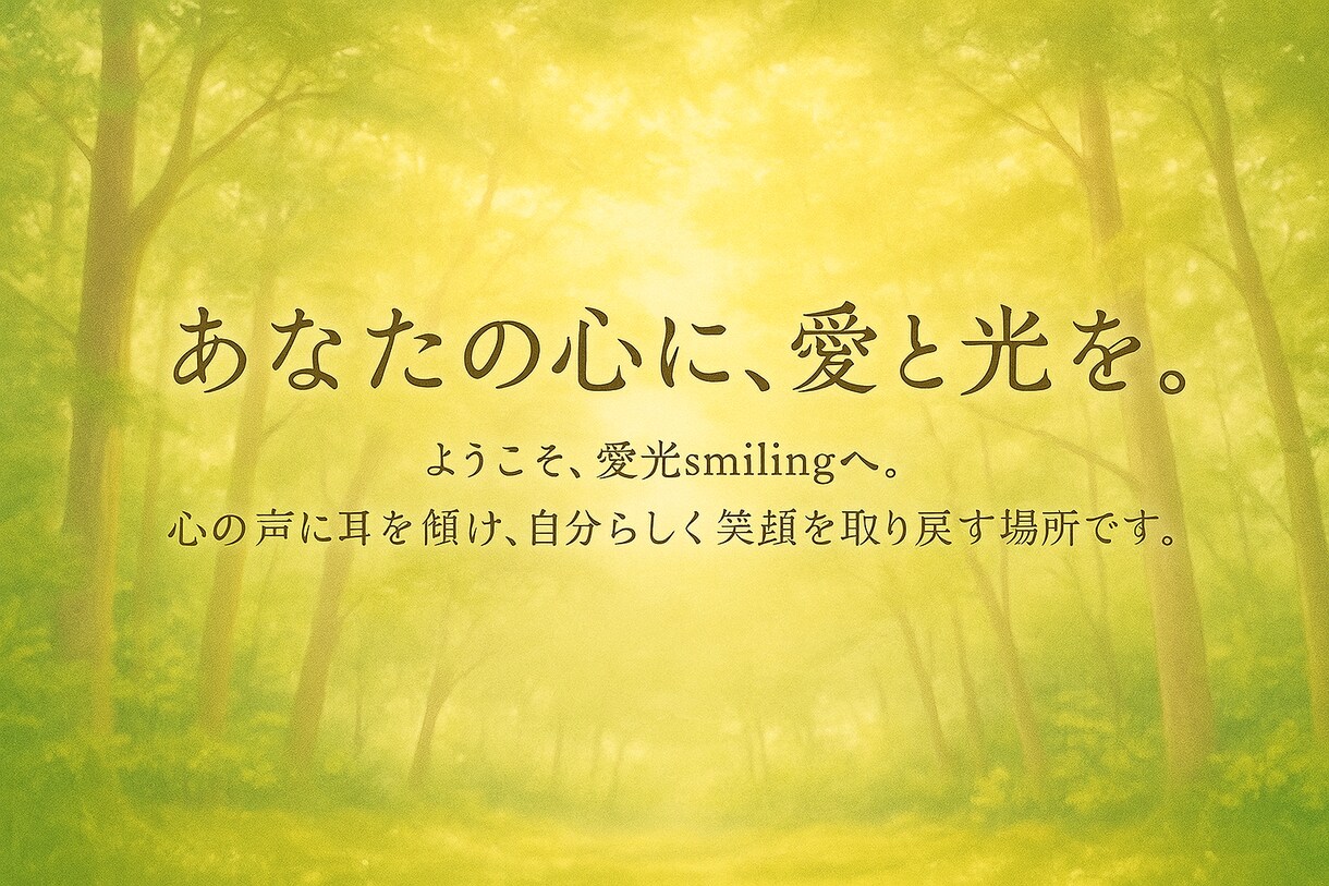 心の声をそっと受けとめます ひとりで抱えなくて大丈夫。心に光を、人生に笑顔を。 イメージ1