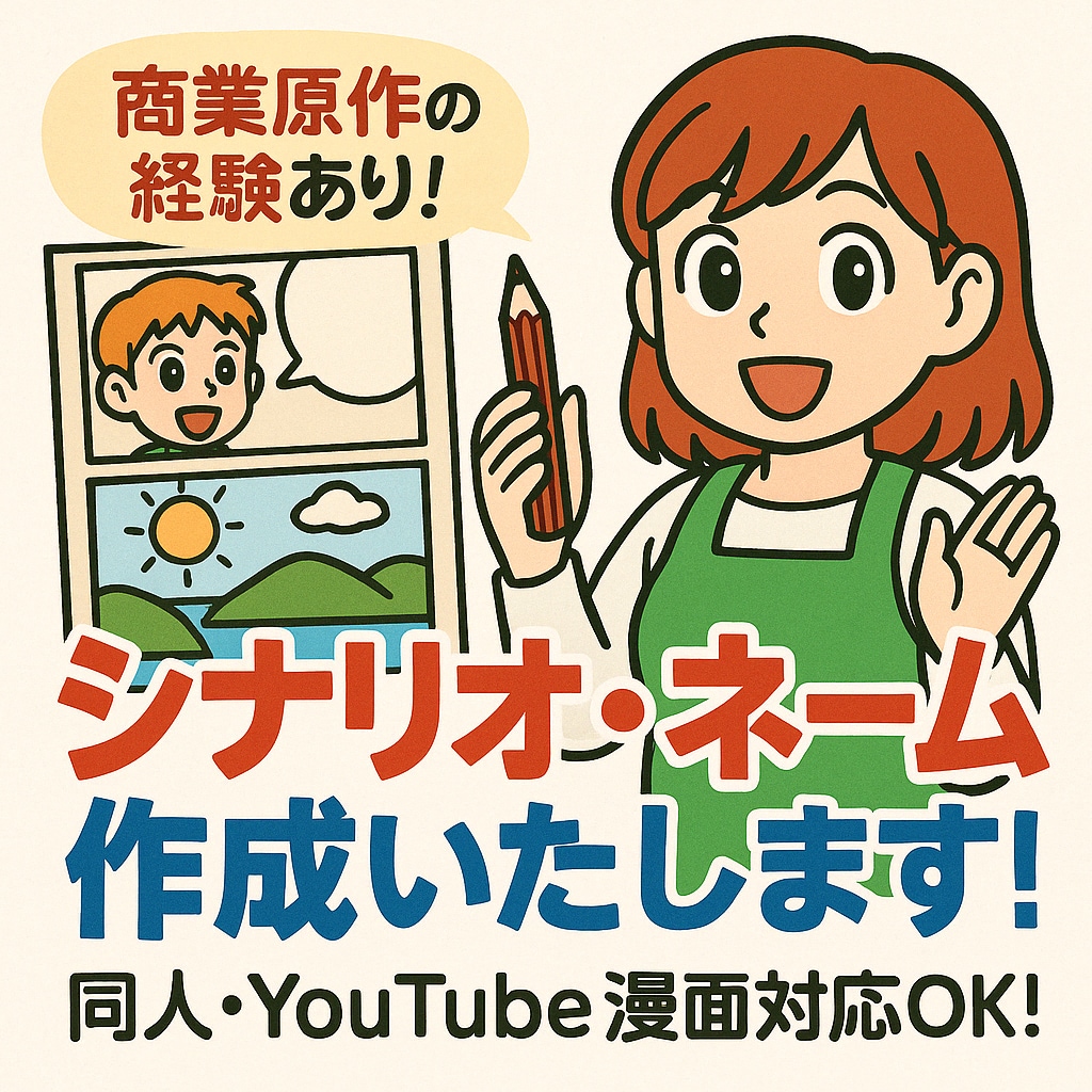同人・YouTube向けのストーリーを制作します 起承転結のあるシナリオ構成おまかせください イメージ1