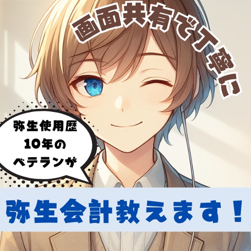 弥生会計、やよいの青色申告の操作を教えます 弥生利用10年以上!設定、操作を画面共有で丁寧に教えます! イメージ1