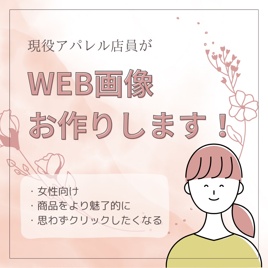 アパレル商材に特化したWEB画像作成します 現役アパレル販売員のデザイナーが商品をより魅了的に！ イメージ1