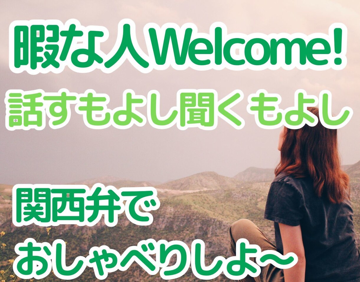 暇つぶしOK！雑談・愚痴なんでも聞きます 話す内容なくても問題なし！元気な関西女子としゃべろ！ イメージ2