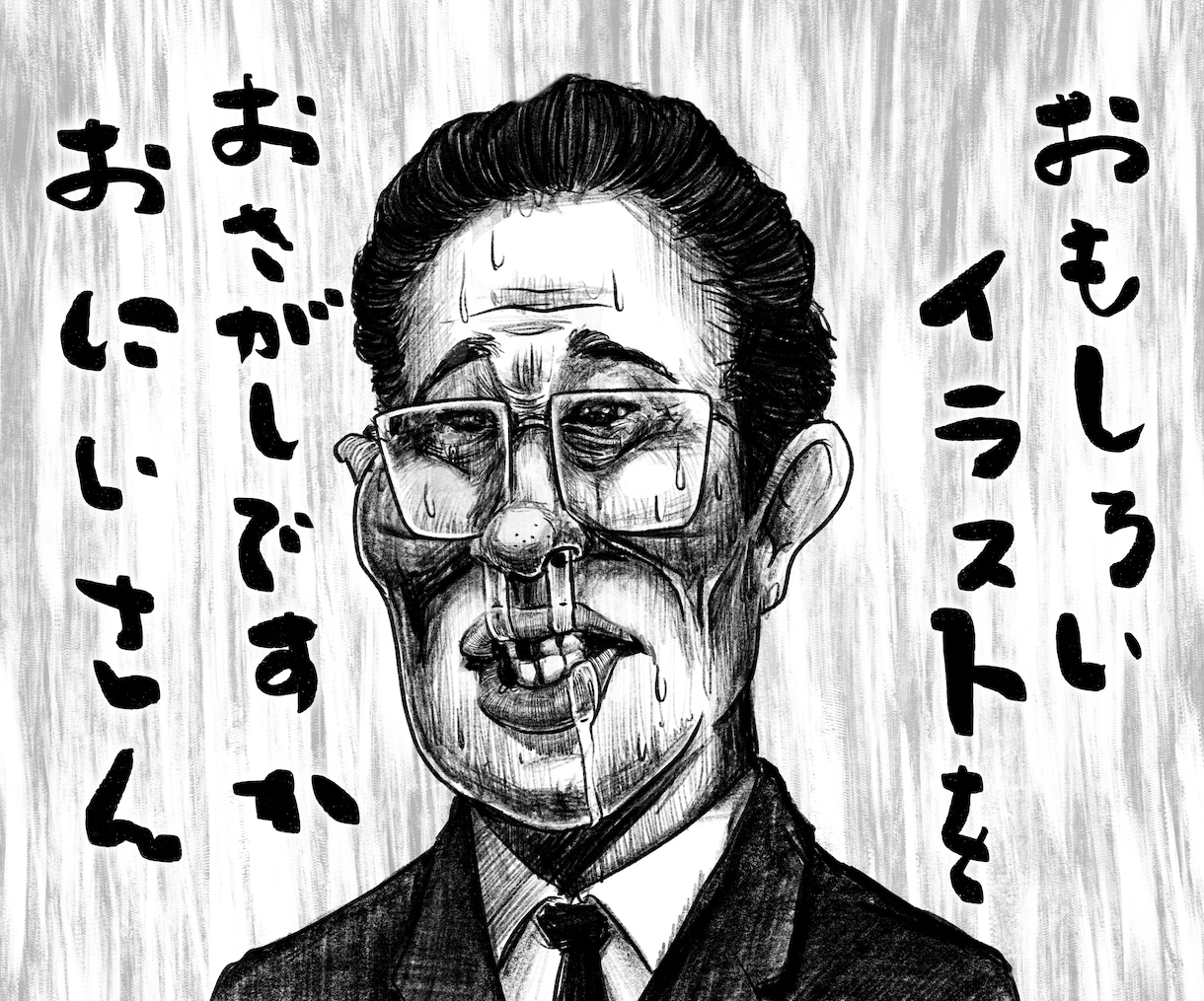 シュールで強烈な漫画太郎風似顔絵を描きます 此処ぞという時にインパクトのある人物画は如何でしょうか^o^ イメージ1
