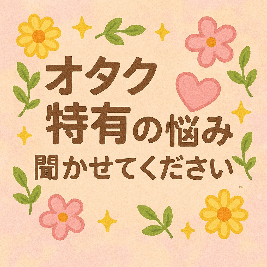 オタク特有の悩み聞きます オタクに理解のない人には話しにくい悩み聞かせてください！ イメージ1