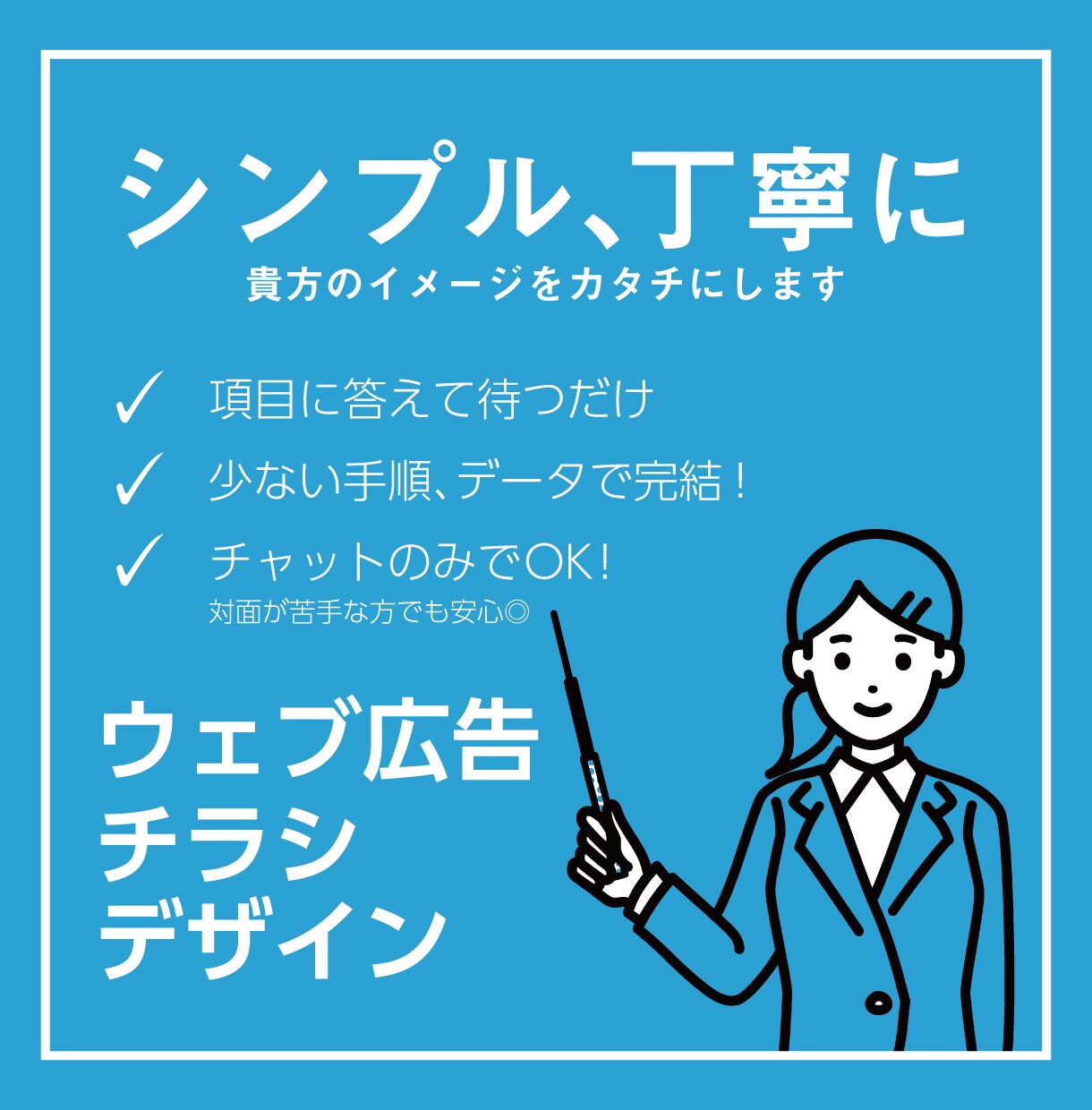 簡単、シンプル！お安くチラシ・広告デザイン承ります ＜＜＜＜＜　実績作成にご協力ください！！！　＞＞＞＞＞ イメージ1