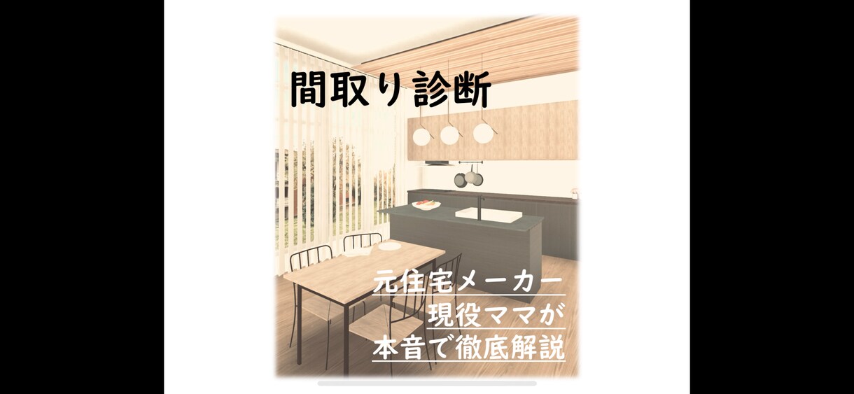 元ハウスメーカー勤務★間取り診断します 建築側目線＆1児ママの施主目線からサポート！ イメージ1