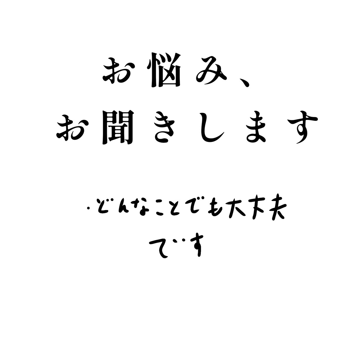 あなたのお悩みお聞きします 規則の範囲であればどんなことでも構いません イメージ1