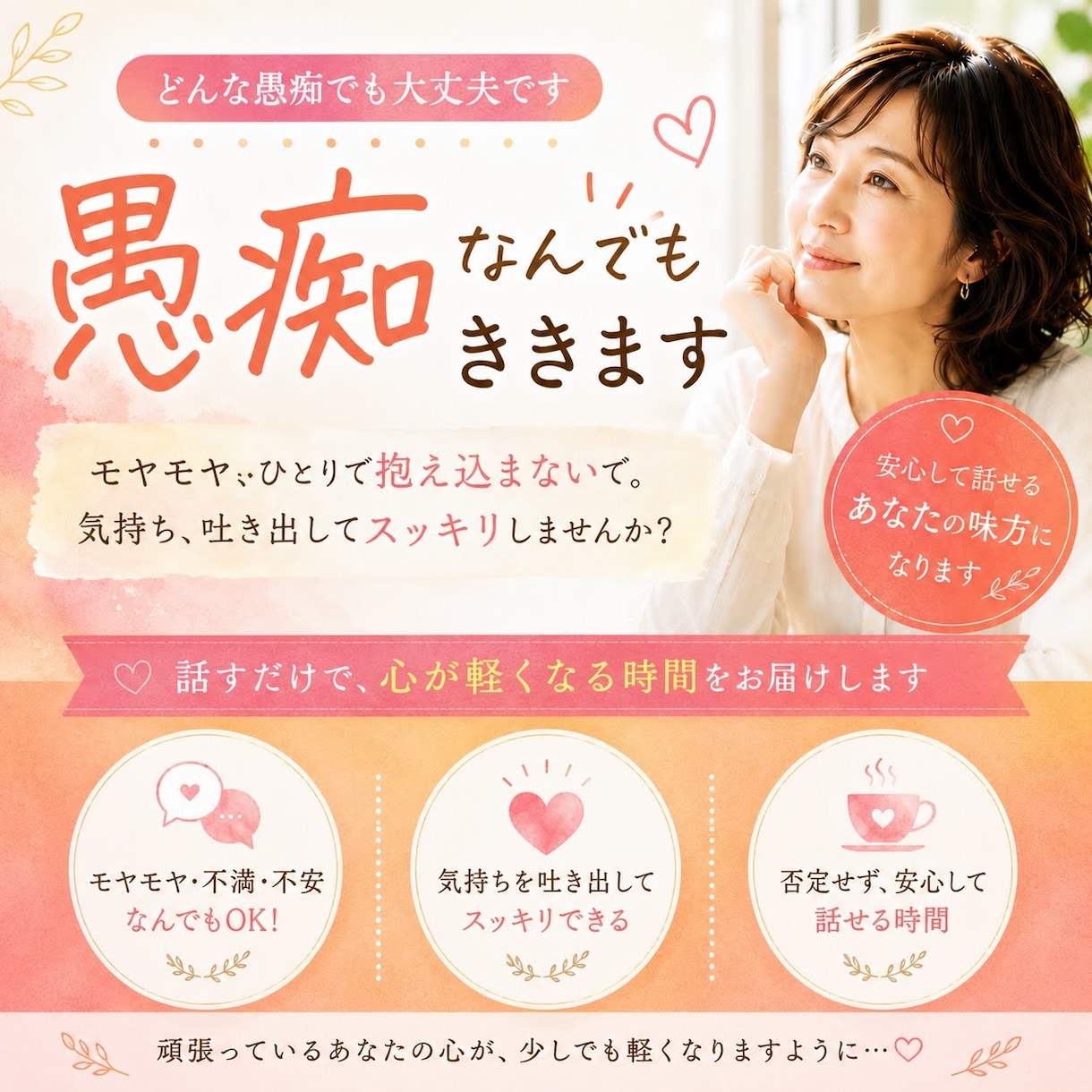 抱え込んだお気持ちなんでも聞きます 様々な人生経験をしてきました。あなたのお気持ち受けとめます。 イメージ1