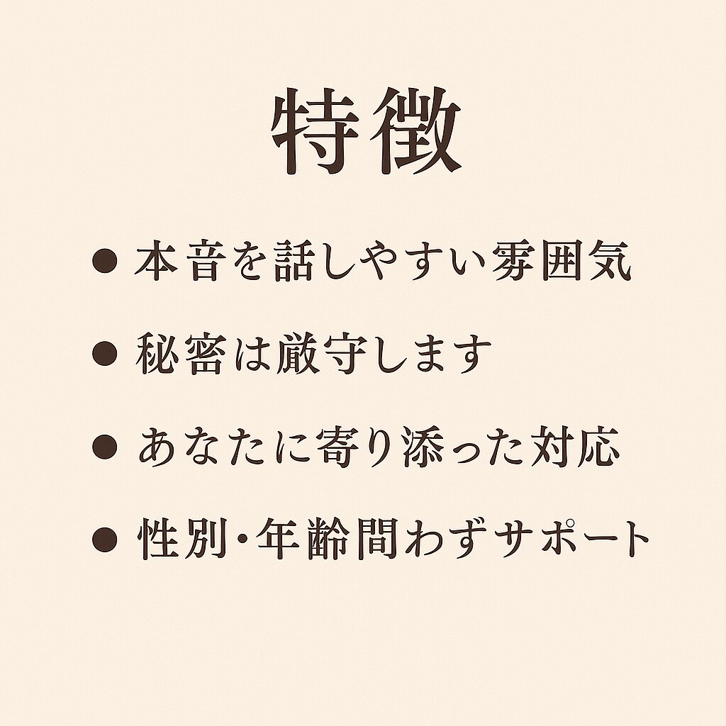 誰にも言えない気持ち聞きます 言えなかった本音も、そっと受け止める安心の場所 イメージ5
