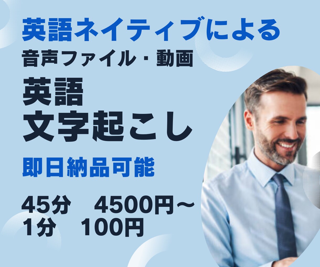 ネイティブが英語文字起こし100円/分で承ります 丁寧、正確、スピーディー。夜間・土日祝日も対応。 イメージ1