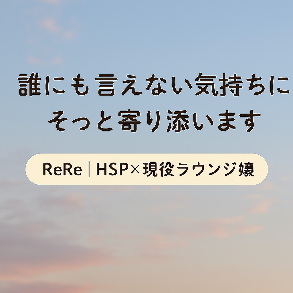 しんどい気持ちそっと受け止めます 現役ラウンジ嬢が2時間お話お聞きします。 イメージ1