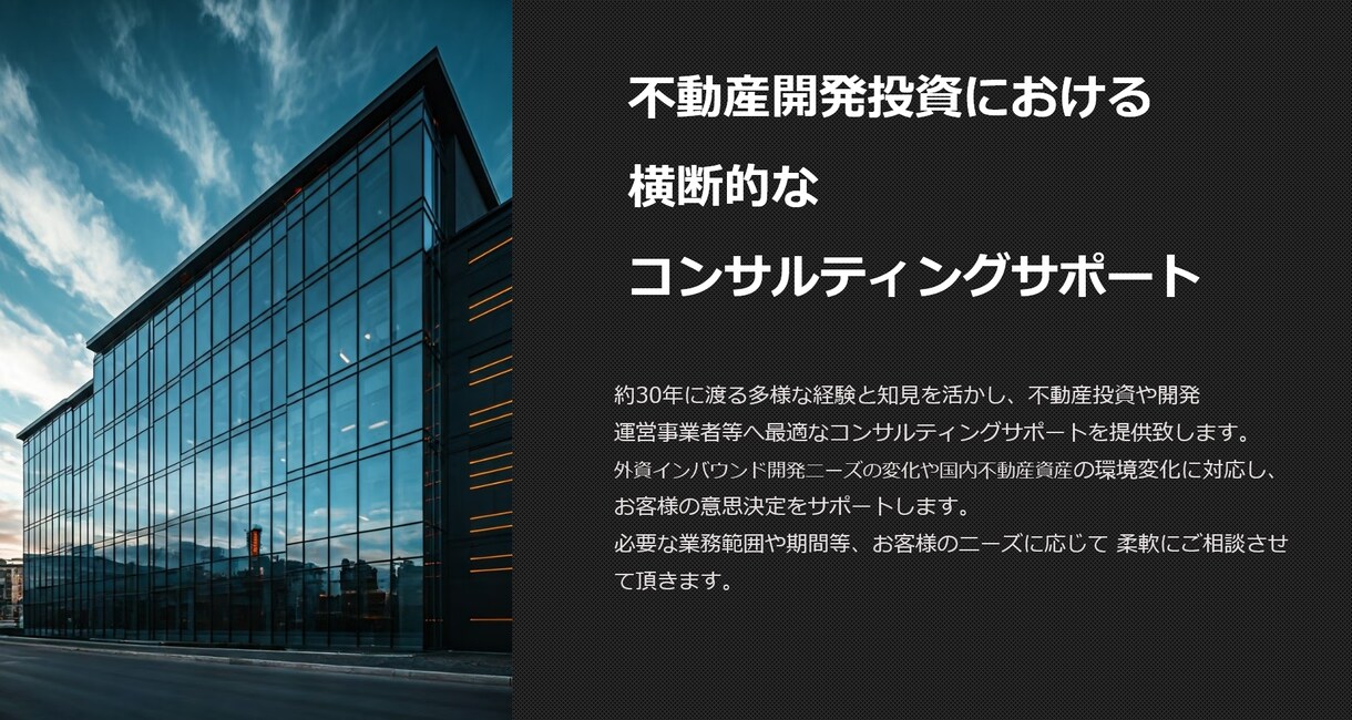不動産開発投資の横断的な コンサルサポートします 部門横断的な助言を日英バイリンガルで提供致します。 イメージ1