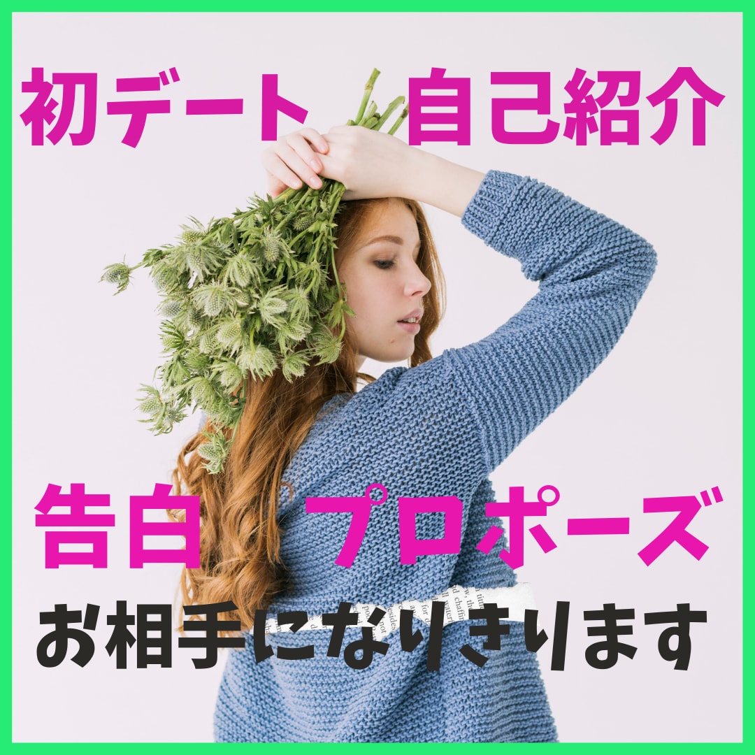 初めまして❤️ドキドキ初デート❤️練習相手なります 好印象❤️ズバッと言います⭐自己紹介そこ大事 イメージ1